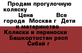 Продам прогулочную коляску ABC Design Moving light › Цена ­ 3 500 - Все города, Москва г. Дети и материнство » Коляски и переноски   . Башкортостан респ.,Сибай г.